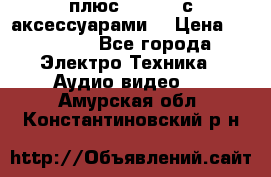 GoPro 3 плюс   Black с аксессуарами  › Цена ­ 14 000 - Все города Электро-Техника » Аудио-видео   . Амурская обл.,Константиновский р-н